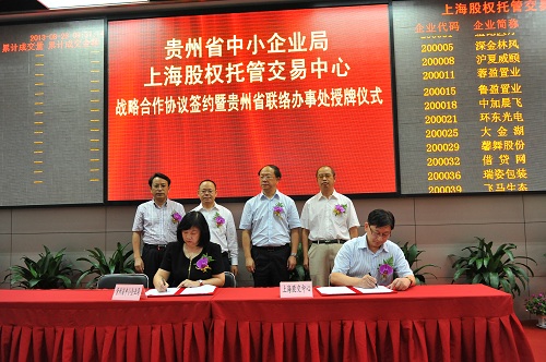 上海股交中心与贵州省建立战略合作关系 首度设立联络办事处_上海股权托管交易中心