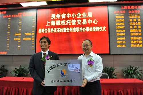 上海股交中心与贵州省建立战略合作关系 首度设立联络办事处_上海股权托管交易中心