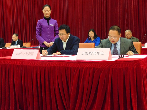 上海股交中心与上海市金山区签署战略合作协议_上海股权托管交易中心