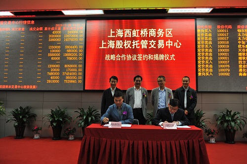 上海股交中心与上海西虹桥商务区签署战略合作协议_上海股权托管交易中心