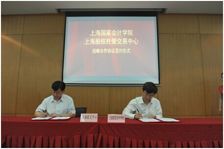 上海股交中心与上海国家会计学院签署战略合作协议_上海股权托管交易中心