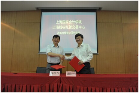 上海股交中心与上海国家会计学院签署战略合作协议_上海股权托管交易中心