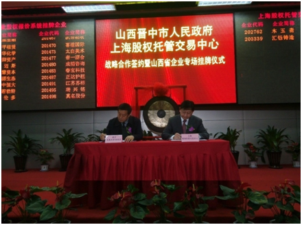 山西晋中市企业挂牌孵化基地成功设立_上海股权托管交易中心
