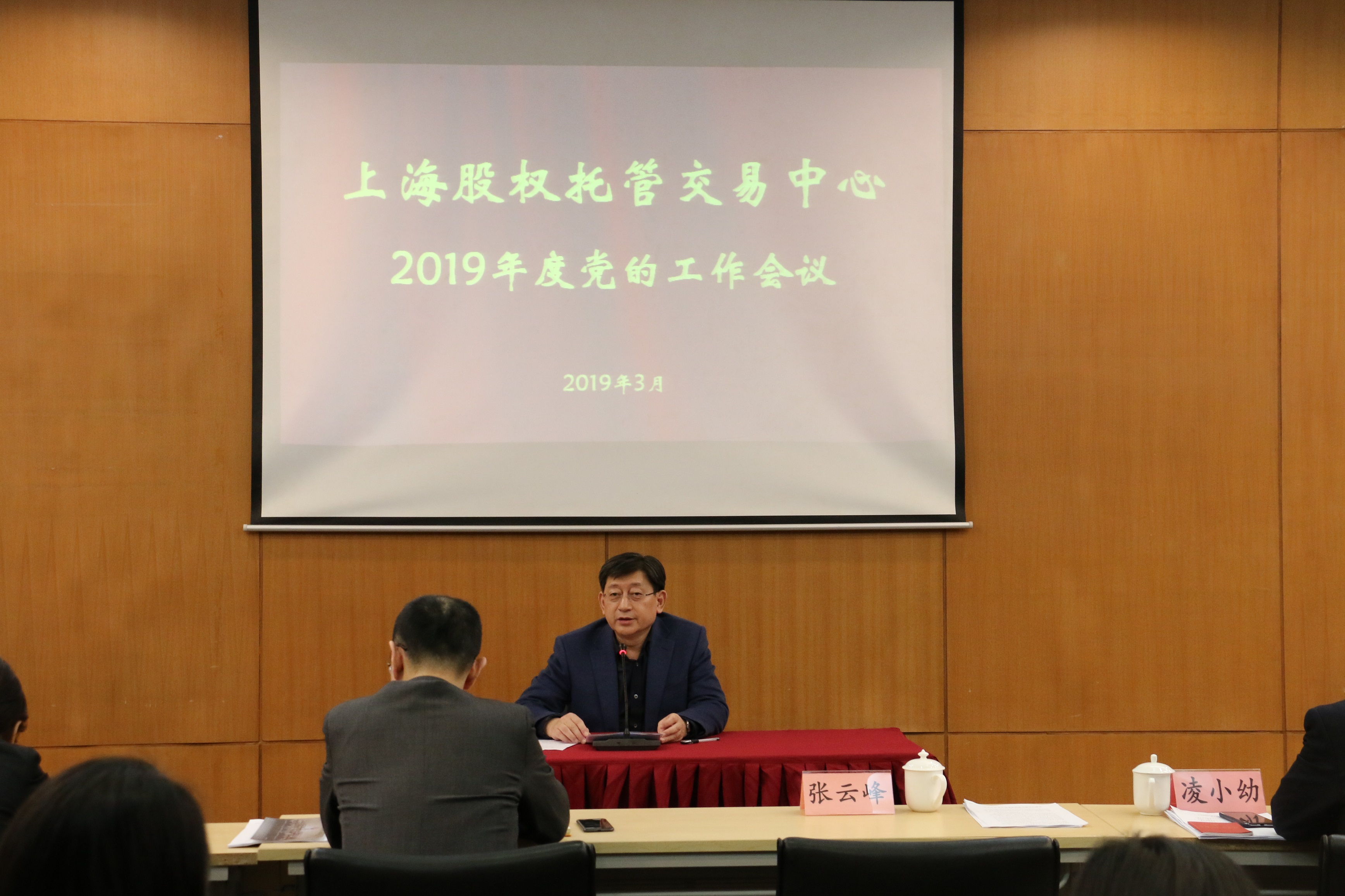 守正创新凝心聚力谋新篇——上海股交中心2019年党的工作会议召开_上海股权托管交易中心