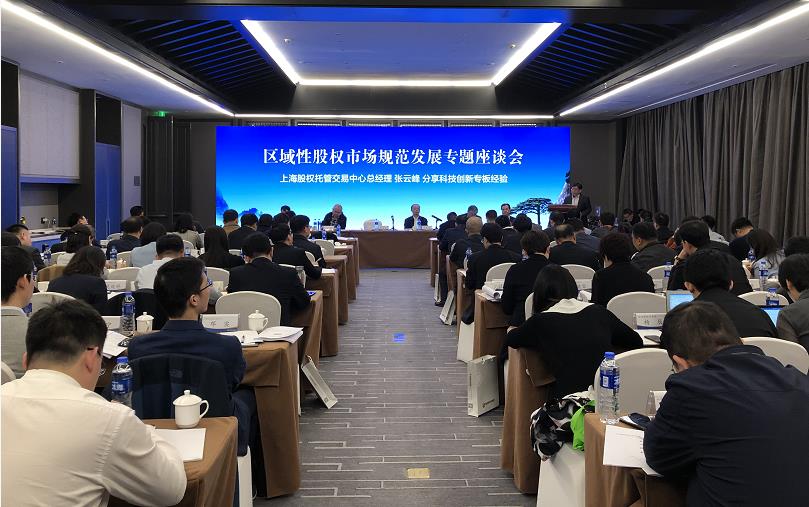 中国证券业协会召开区域性股权市场规范发展专题座谈会_上海股权托管交易中心