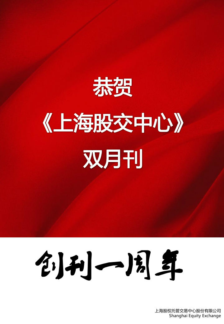 上海股权托管交易中心 2014九月号•刊首寄语_上海股权托管交易中心