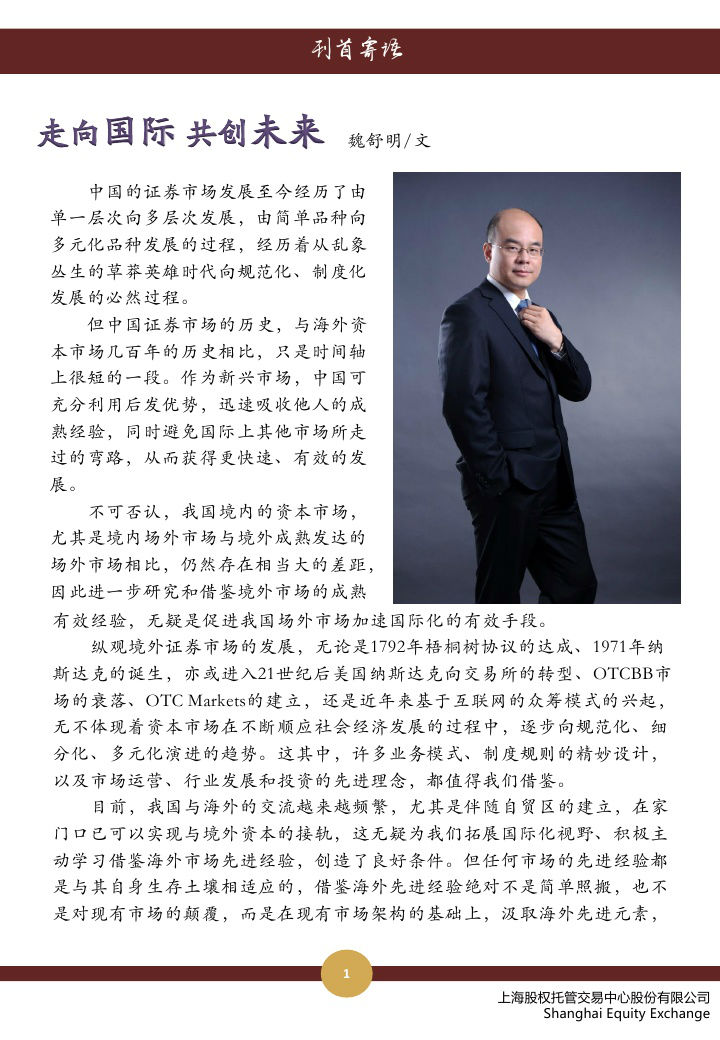 上海股权托管交易中心 2014九月号•刊首寄语_上海股权托管交易中心