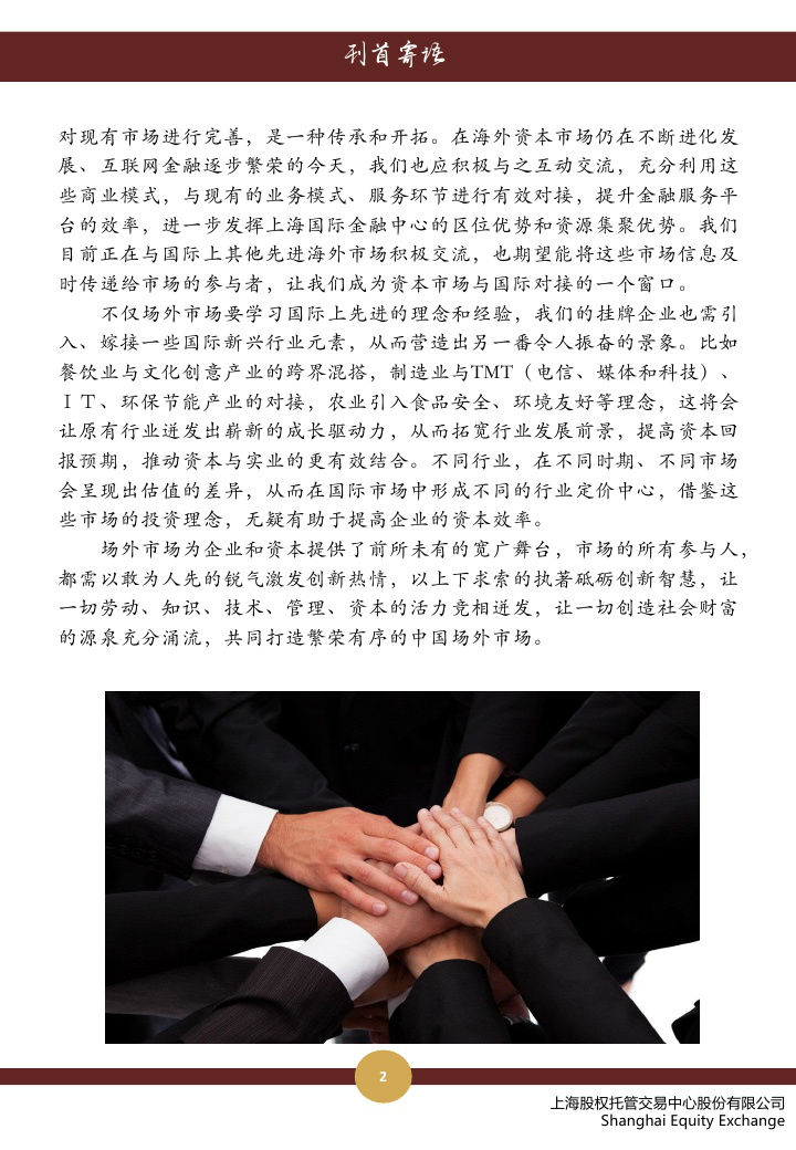 上海股权托管交易中心 2014九月号•刊首寄语_上海股权托管交易中心
