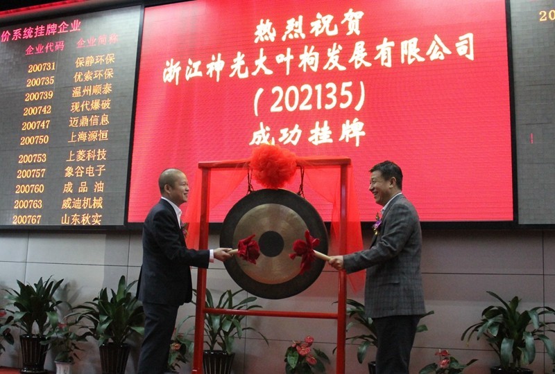 恭祝浙江神光大叶枸发展有限公司在上海股交中_上海股权托管交易中心