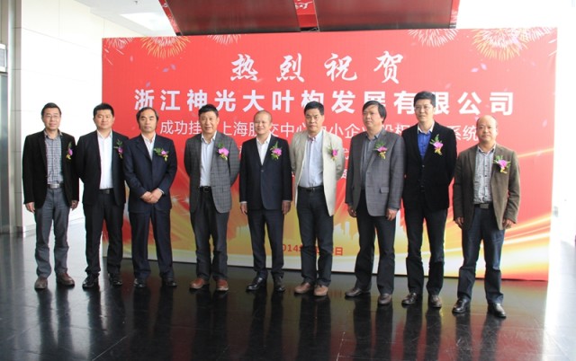 恭祝浙江神光大叶枸发展有限公司在上海股交中_上海股权托管交易中心