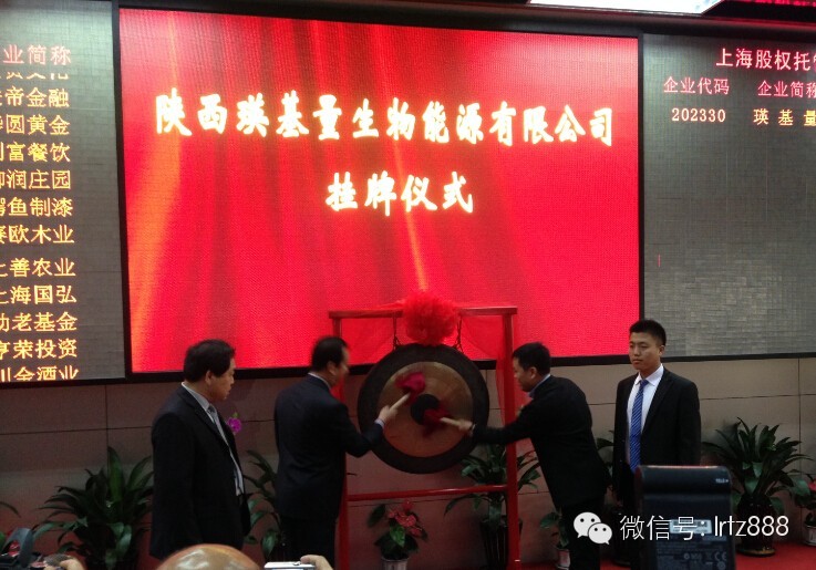 上海股交中心迎来陕西瑛基量生物能源有限公司_上海股权托管交易中心