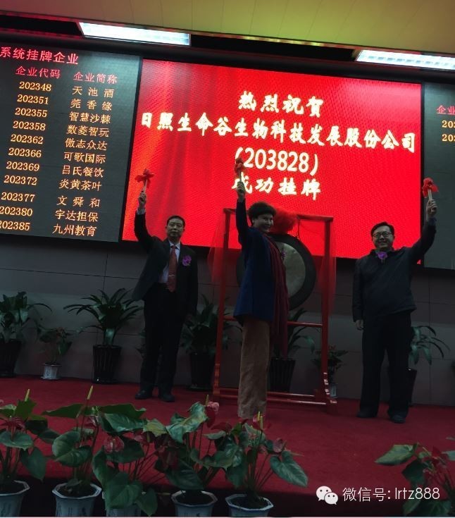 上海股权托管交易中心迎来日照生命谷生物科技发展股份公司挂牌上市_上海股权托管交易中心