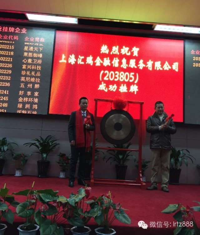 上海股权托管交易中心迎来上海汇瑞金融信息服务有限公司挂牌上市_上海股权托管交易中心