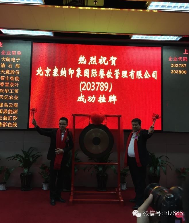 上海股权交易中心迎来北京塞纳印象国际餐饮管理有限公司挂牌上市_上海股权托管交易中心