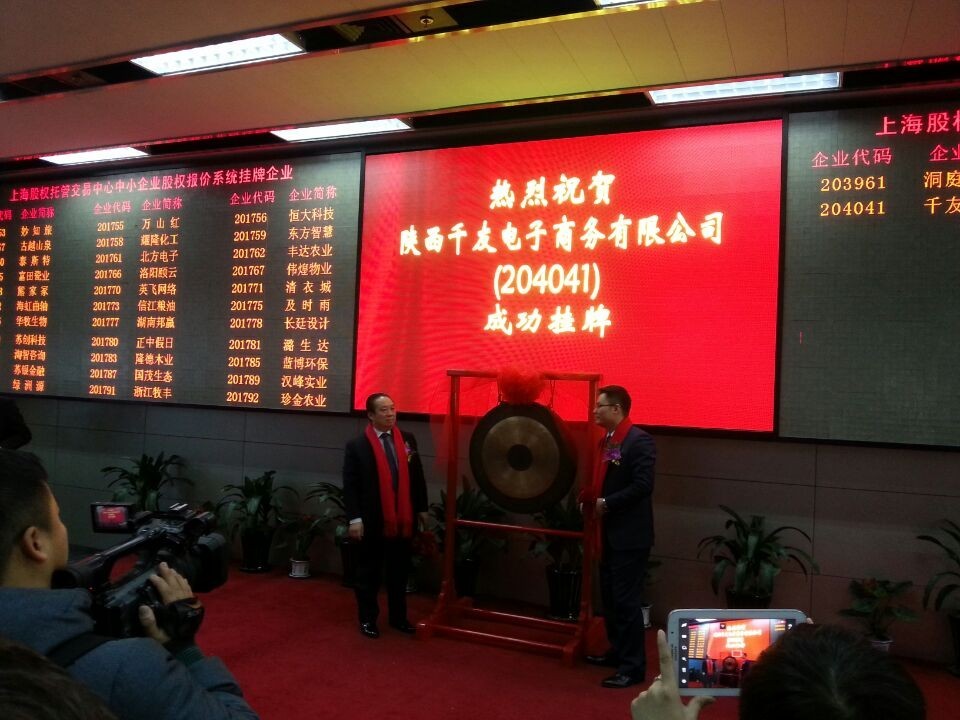 上海股权托管交易中心迎来西千友电子商务有限公司挂牌上市_上海股权托管交易中心