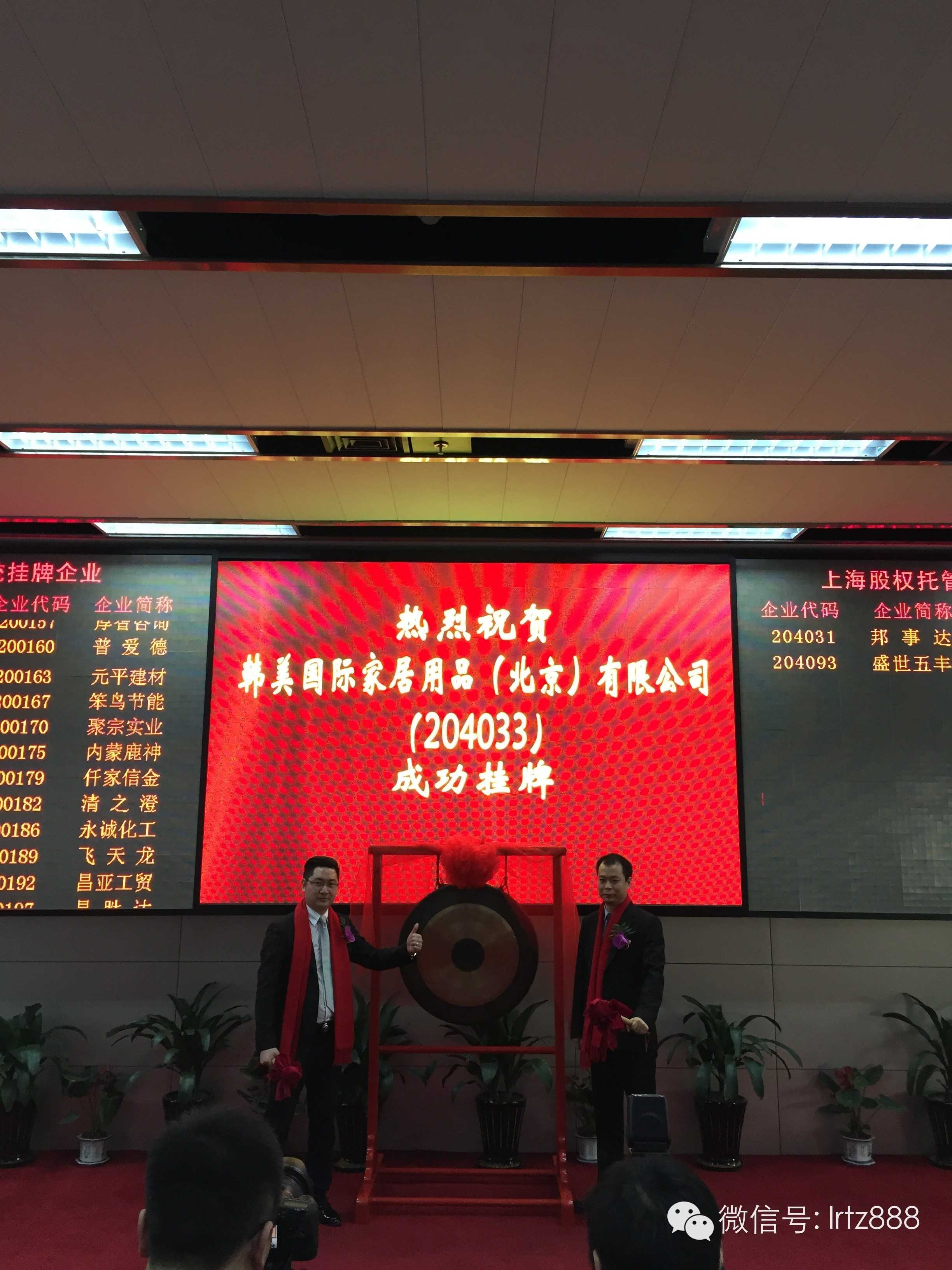 上海股权托管交易中心迎来韩美国际家居用品（北京）有限公司挂牌上市_上海股权托管交易中心