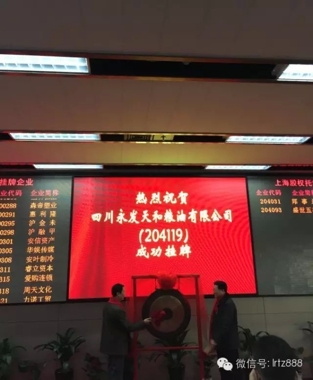 上海股权托管交易中心迎来四川永发天和粮油有限公司挂牌上市_上海股权托管交易中心
