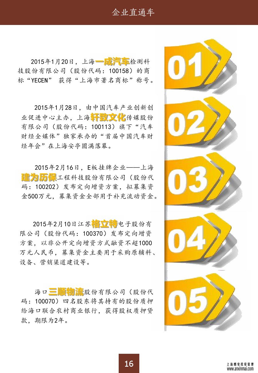 上海股交中心2015三月号（总第十期）•企业直通车_上海股权托管交易中心