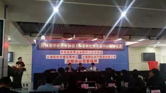 上海股权托管交易中心吉林省民营企业和中小企业协会企业挂牌孵化基地成立_上海股权托管交易中心