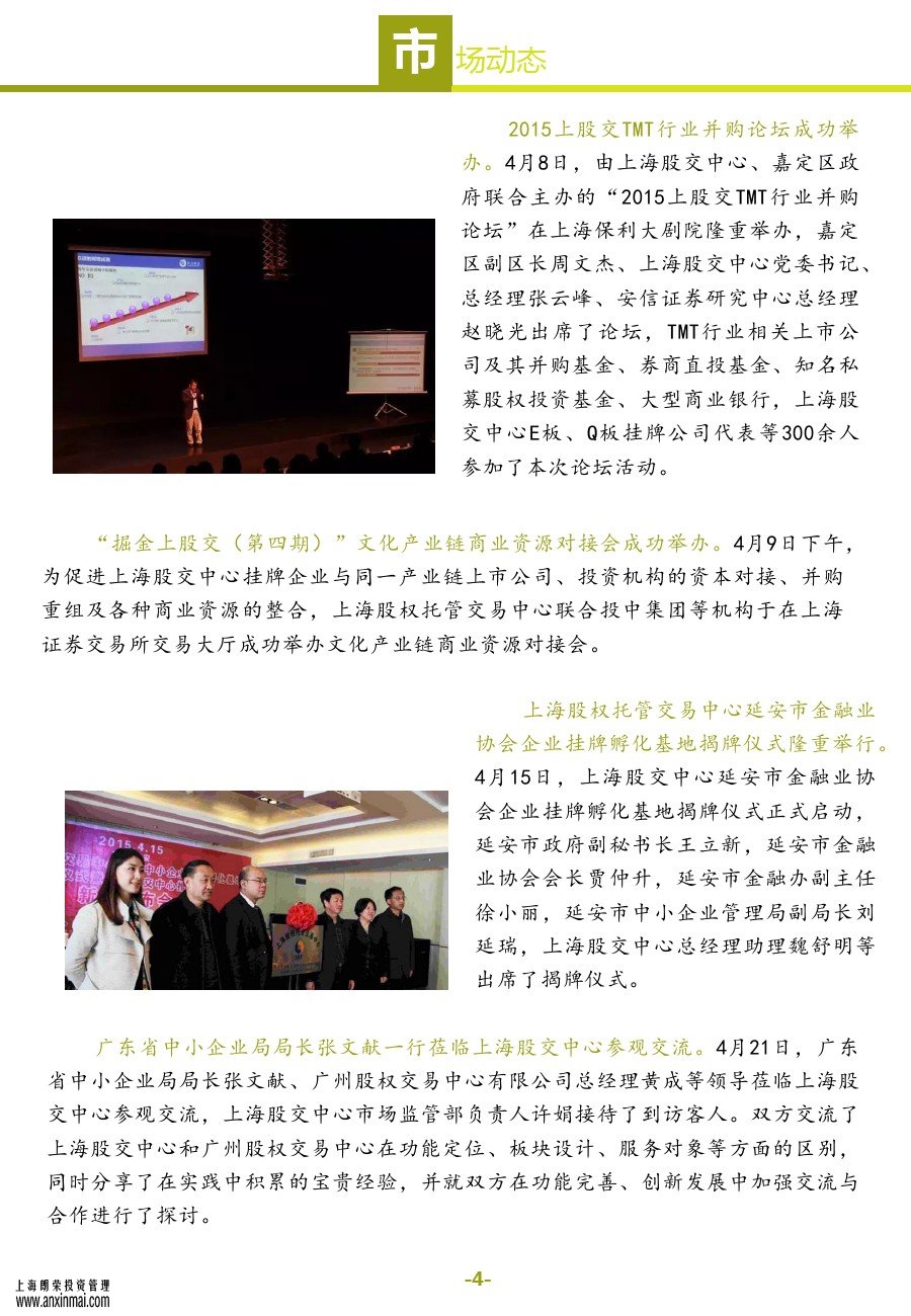 上海股交中心2015五月号（总第十一期）•市场动态_上海股权托管交易中心