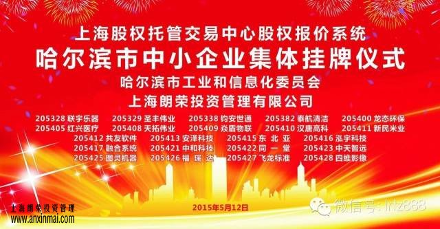 热烈祝贺哈尔滨市22家中小企业在 上股交成功挂牌_上海股权托管交易中心