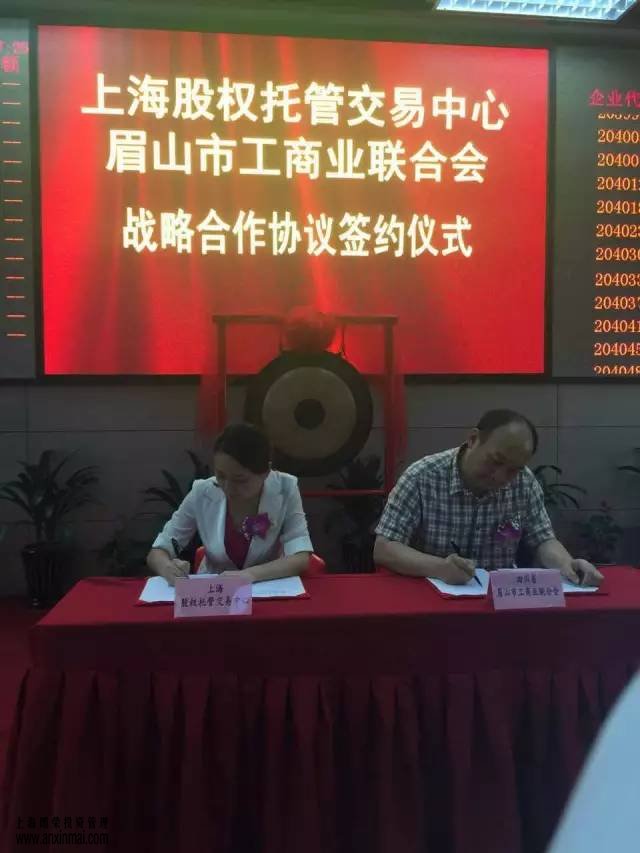 上海股权托管交易中心与眉山市工商业联合会战略合作签约仪式隆重举行_上海股权托管交易中心