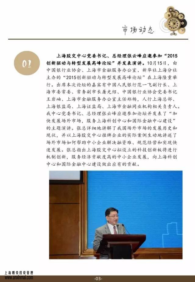 <a href='http://www.anxinmai.com' target='_blank'><u>上海股交中心</u></a>2015.11月号（总第十四期）·市场动态，<a href='http://www.anxinmai.com' target='_blank'><u>上海股权托管交易中心</u></a>,<a href='http://www.anxinmai.com' target='_blank'><u>上海股权交易中心</u></a>