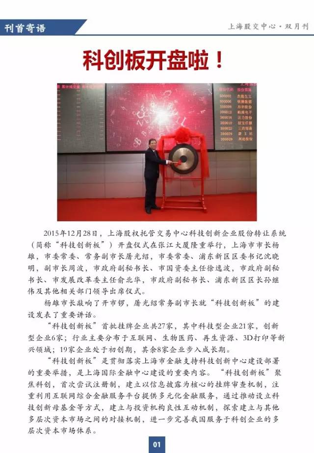 上海股交中心2016.1月号（总第十五期） · 刊首寄语_上海股权托管交易中心
