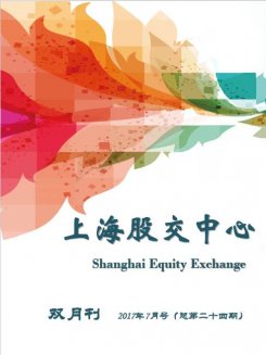上海股交中心2017.7月号（总第二十四期）·观点透视