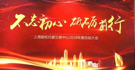 不忘初心，奋勇前行--朗荣投资2018上股交年会包揽6项大奖延续辉煌！